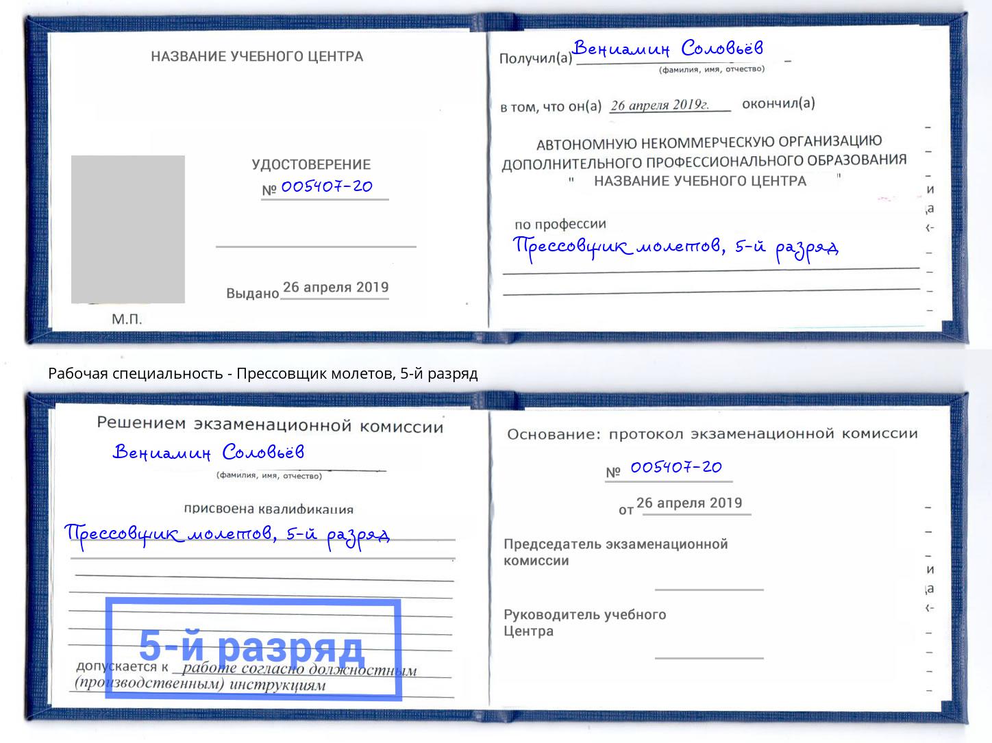 корочка 5-й разряд Прессовщик молетов Орск