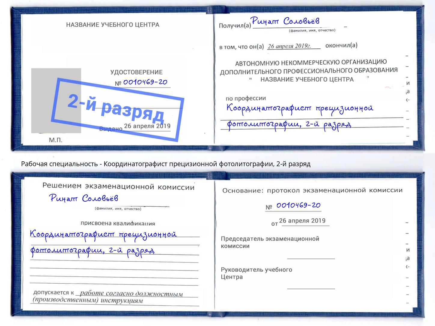 корочка 2-й разряд Координатографист прецизионной фотолитографии Орск