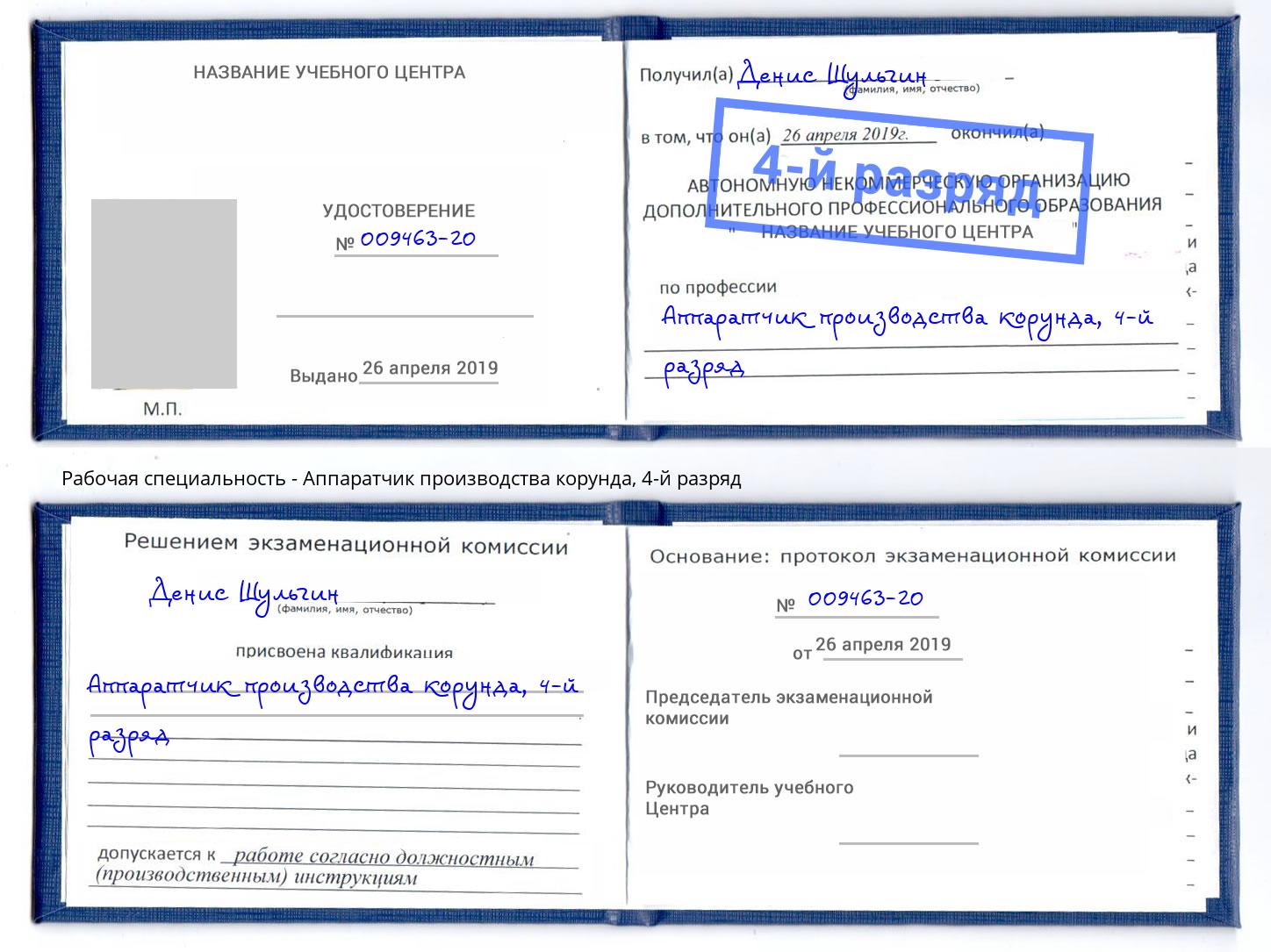 корочка 4-й разряд Аппаратчик производства корунда Орск