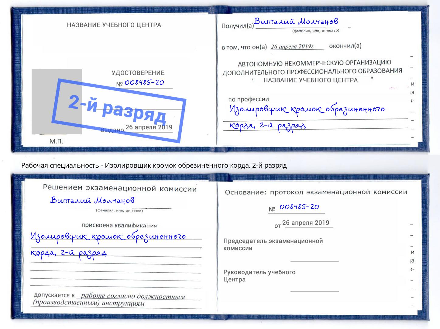 корочка 2-й разряд Изолировщик кромок обрезиненного корда Орск