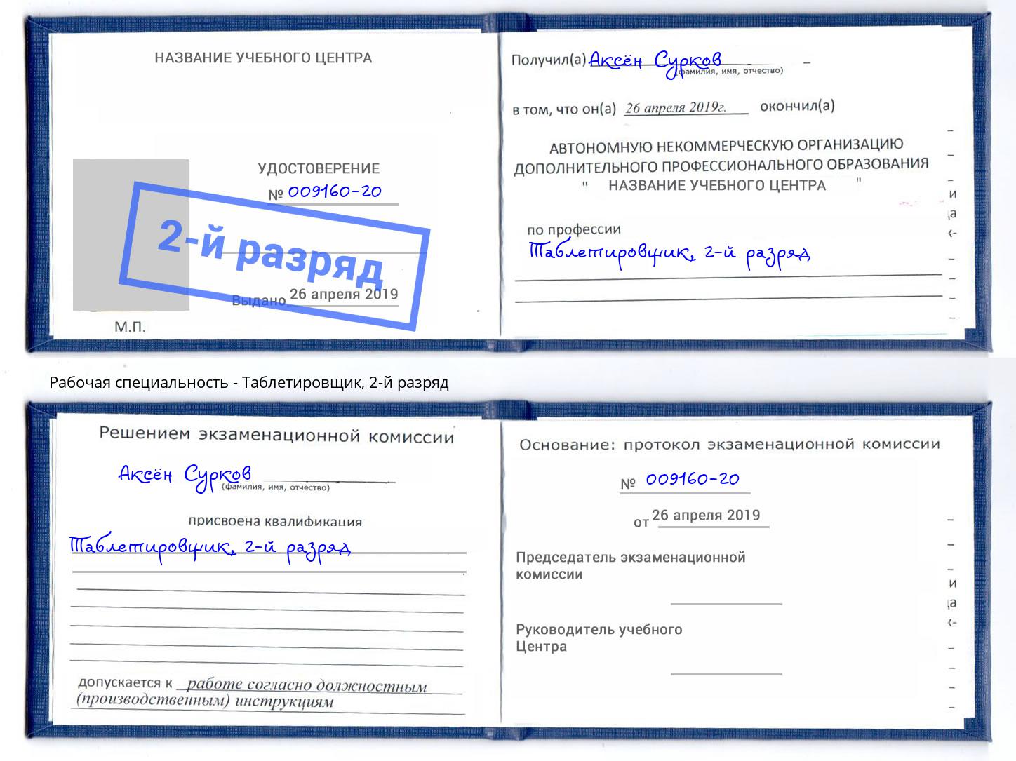 корочка 2-й разряд Таблетировщик Орск