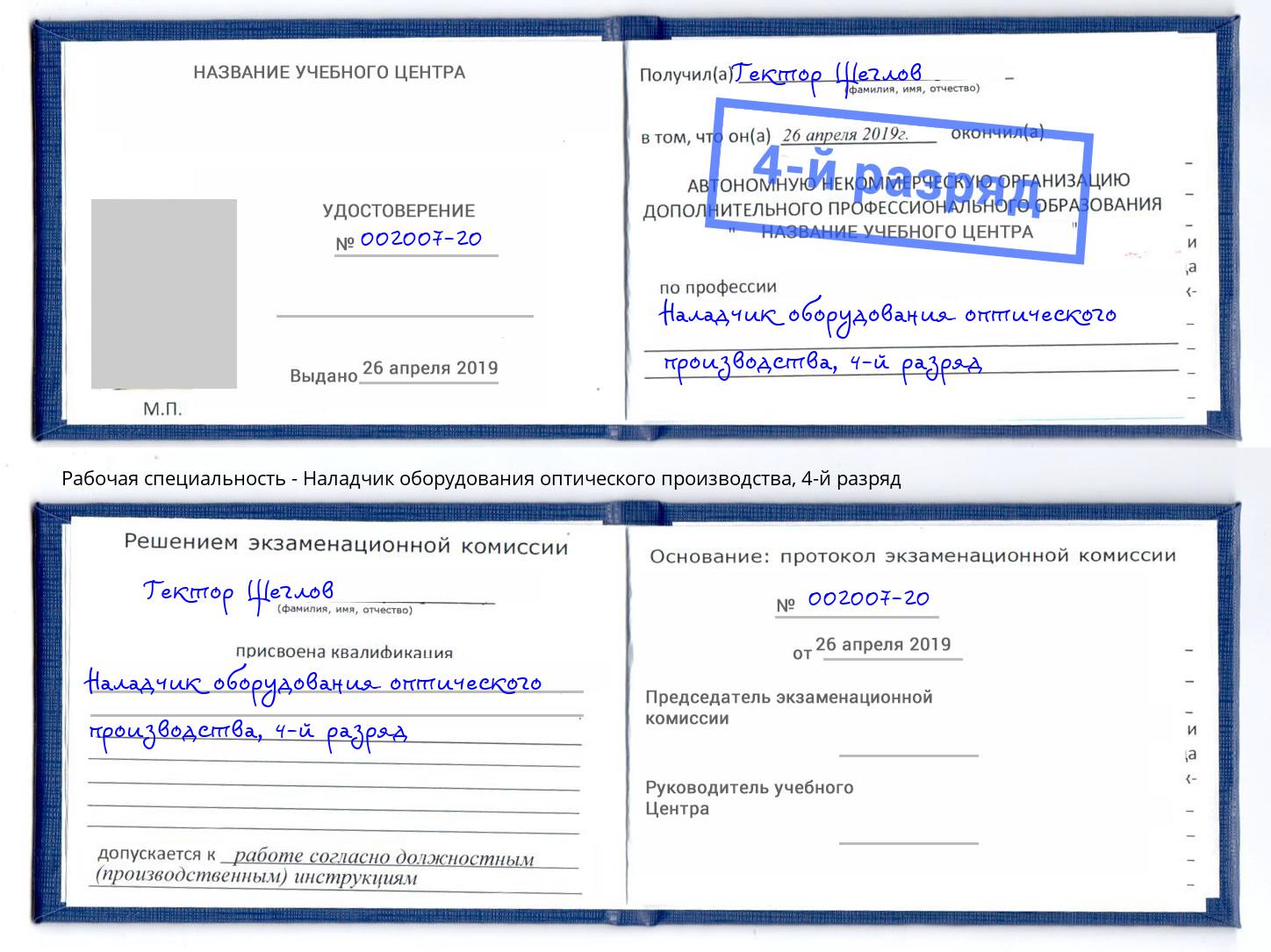 корочка 4-й разряд Наладчик оборудования оптического производства Орск