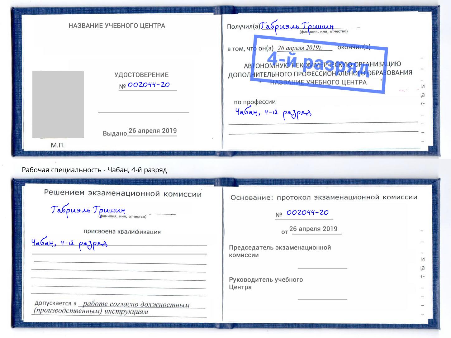 корочка 4-й разряд Чабан Орск