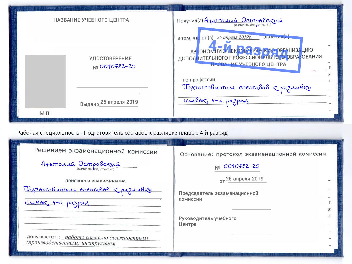 корочка 4-й разряд Подготовитель составов к разливке плавок Орск