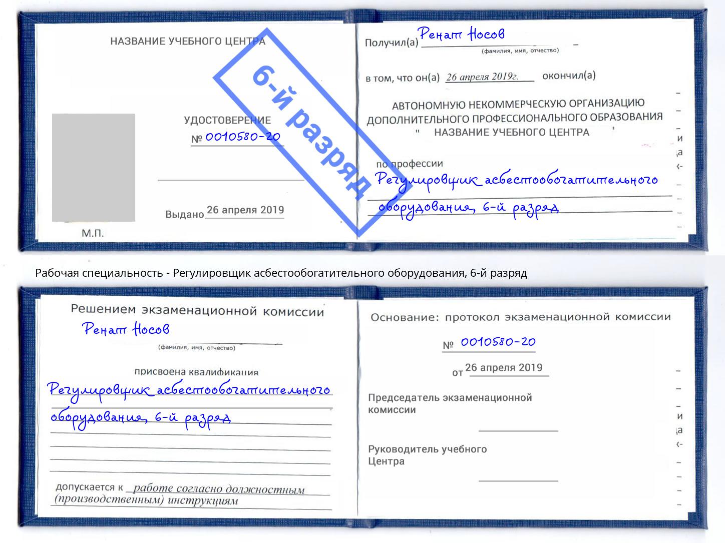 корочка 6-й разряд Регулировщик асбестообогатительного оборудования Орск