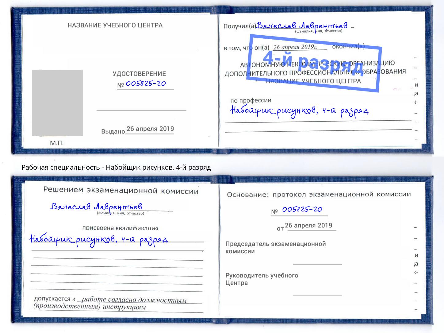 корочка 4-й разряд Набойщик рисунков Орск