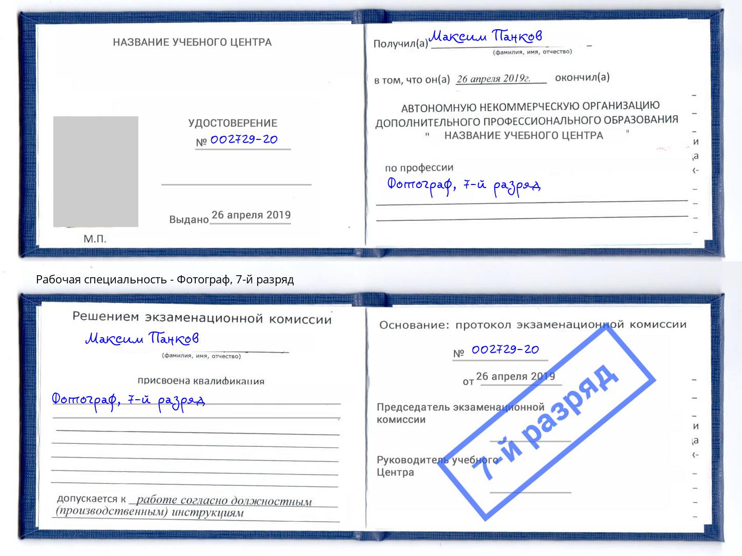 корочка 7-й разряд Фотограф Орск
