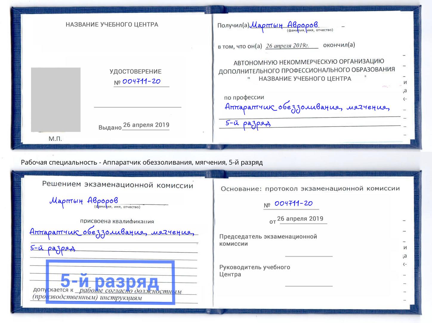 корочка 5-й разряд Аппаратчик обеззоливания, мягчения Орск