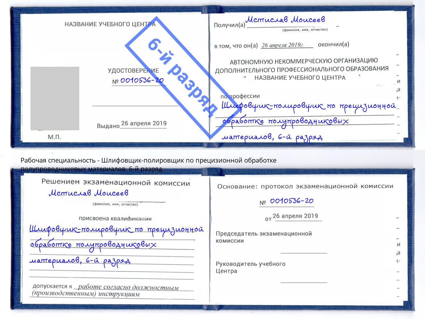 корочка 6-й разряд Шлифовщик-полировщик по прецизионной обработке полупроводниковых материалов Орск