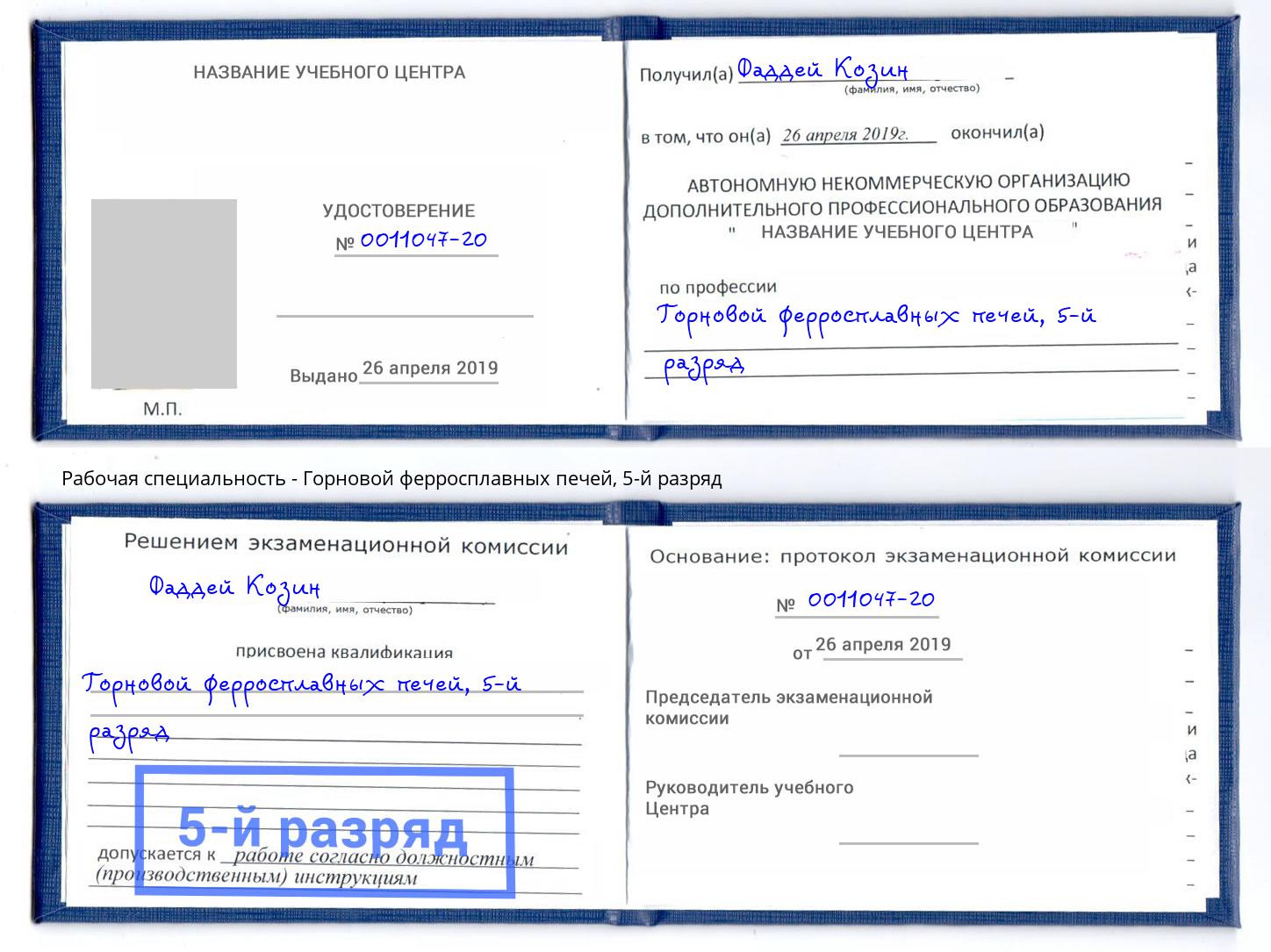 корочка 5-й разряд Горновой ферросплавных печей Орск