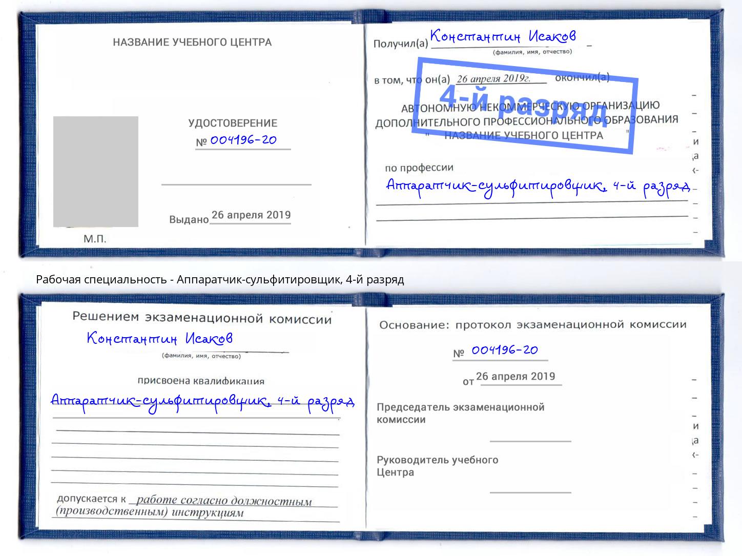 корочка 4-й разряд Аппаратчик-сульфитировщик Орск