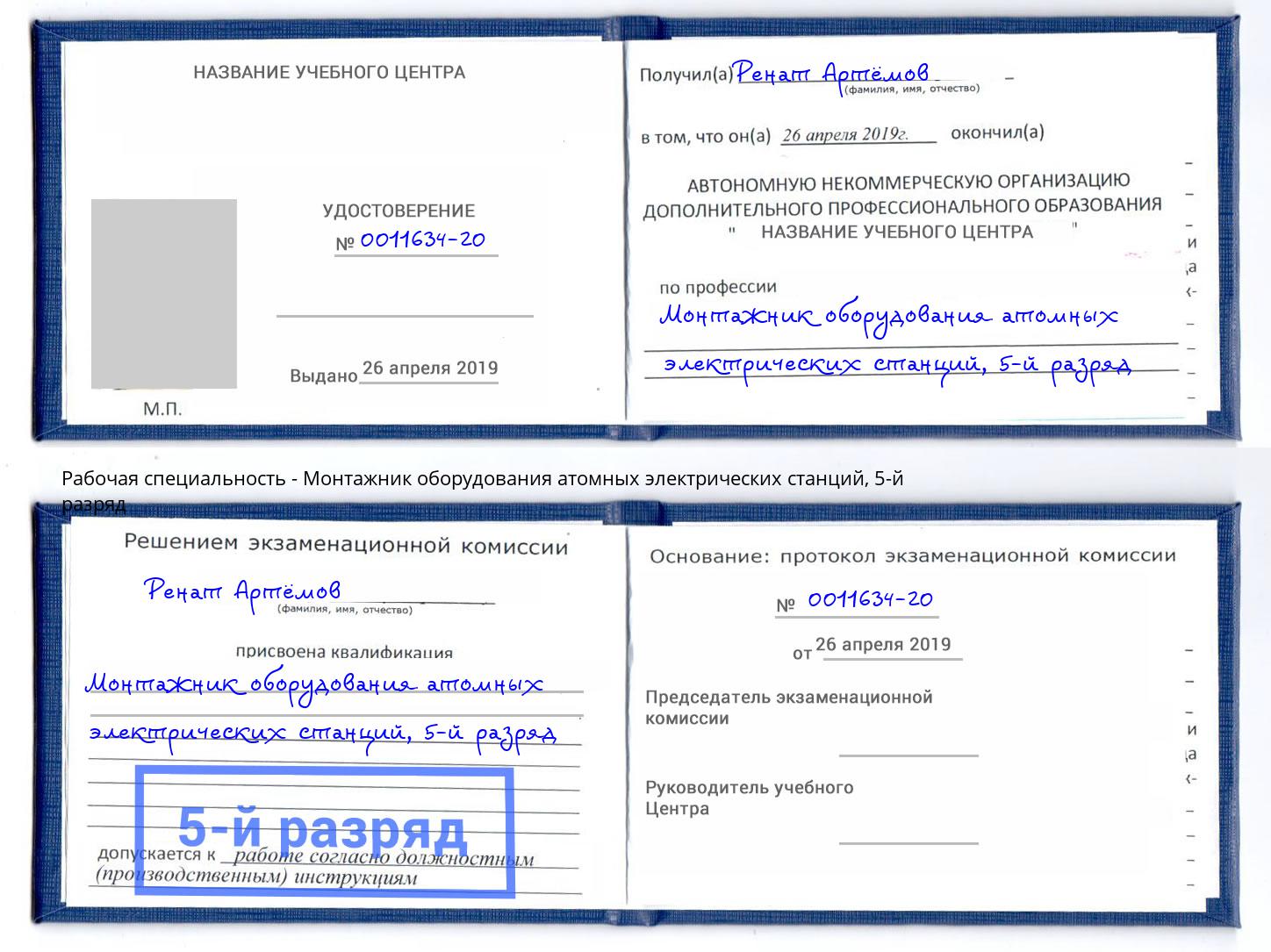 корочка 5-й разряд Монтажник оборудования атомных электрических станций Орск