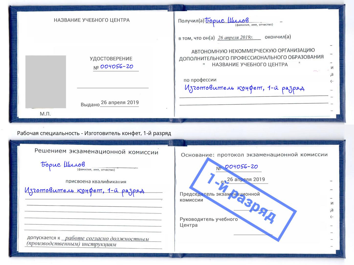 корочка 1-й разряд Изготовитель конфет Орск