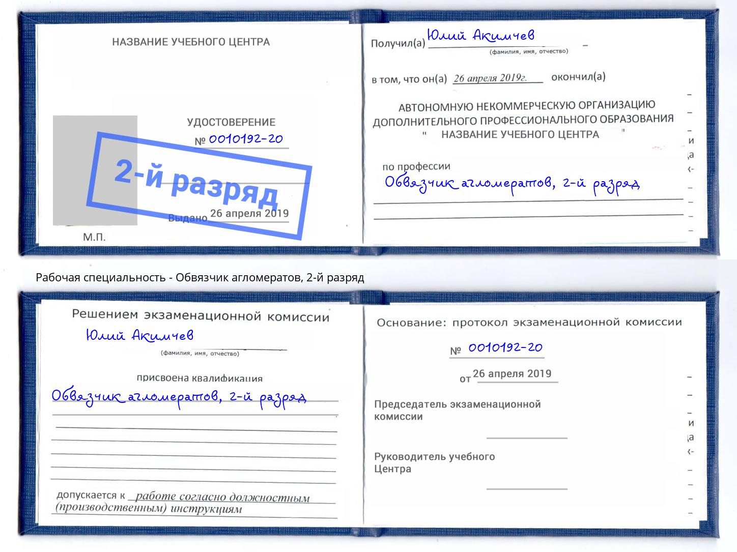 корочка 2-й разряд Обвязчик агломератов Орск