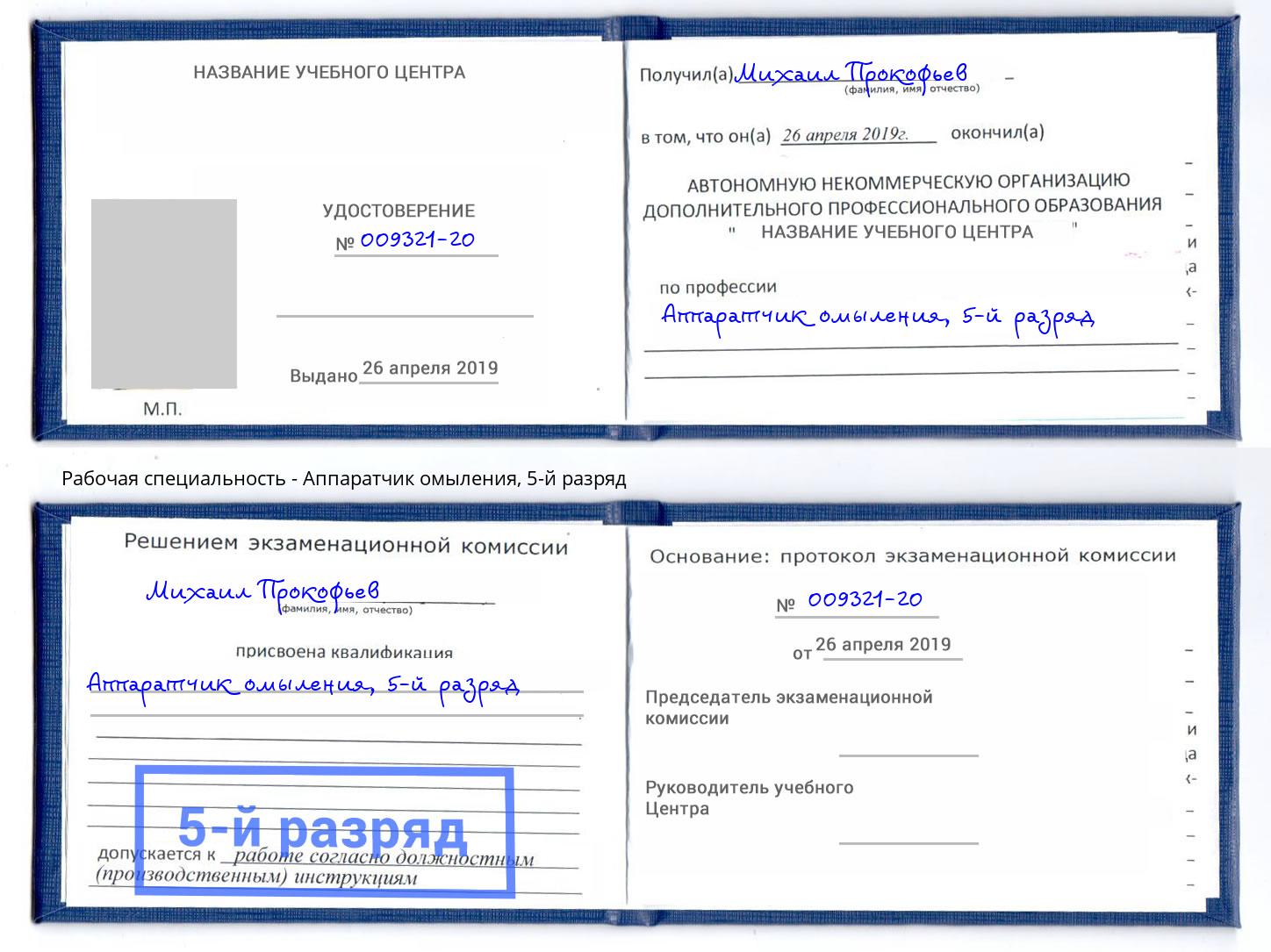 корочка 5-й разряд Аппаратчик омыления Орск