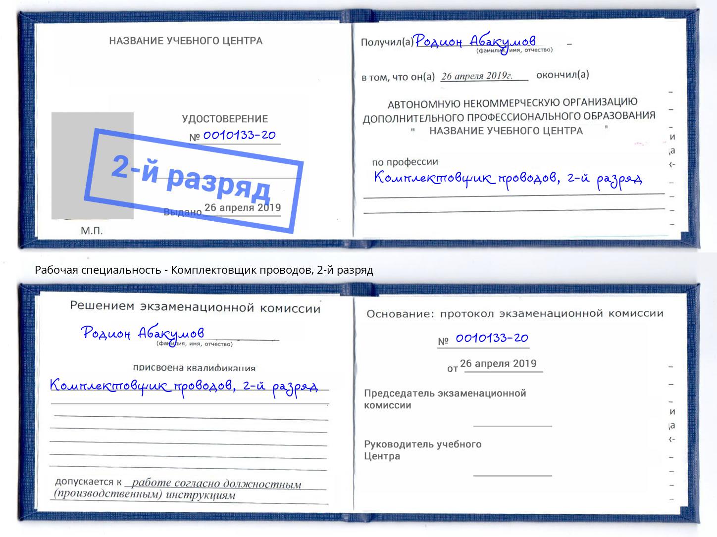 корочка 2-й разряд Комплектовщик проводов Орск