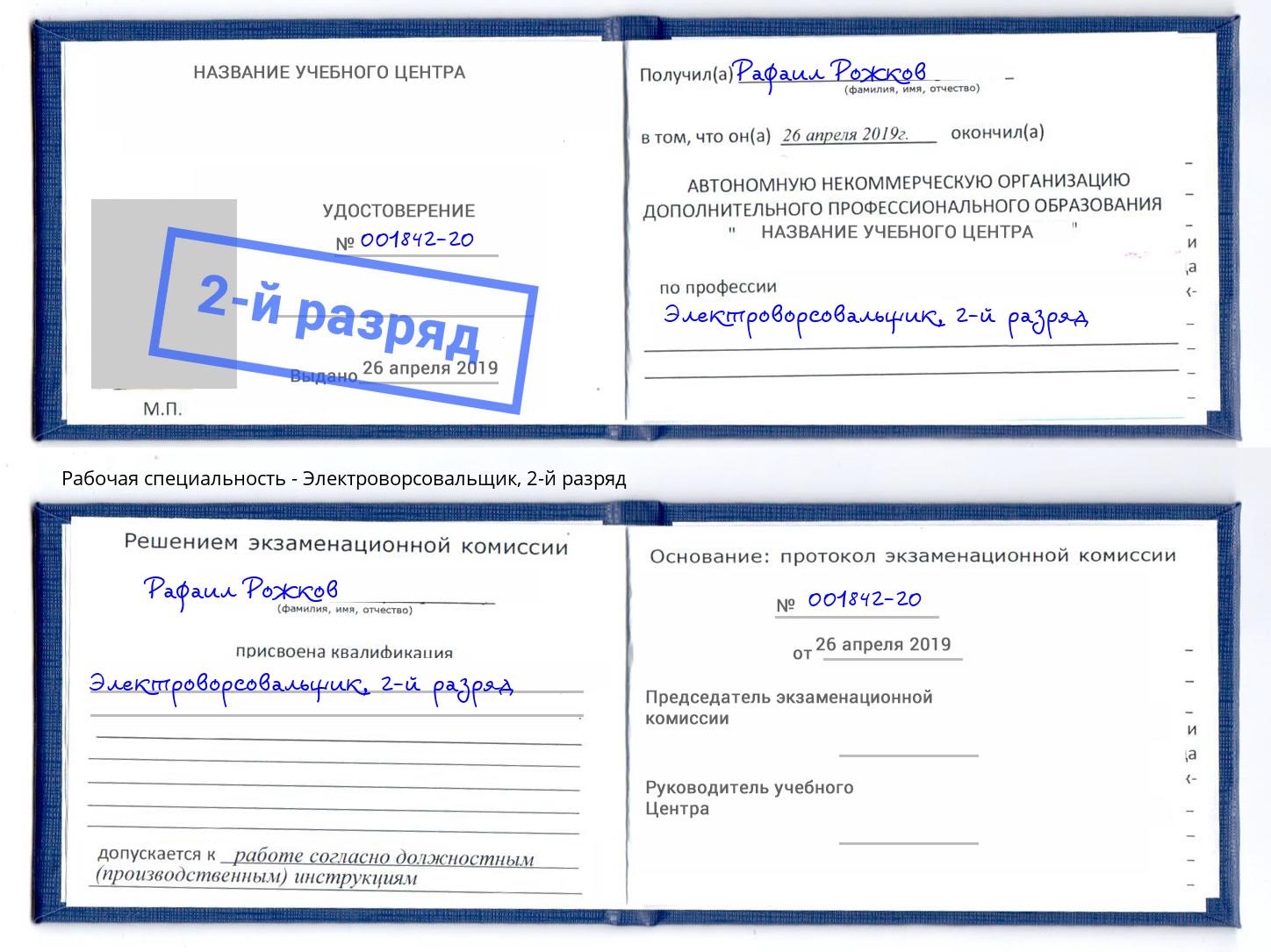 корочка 2-й разряд Электроворсовальщик Орск