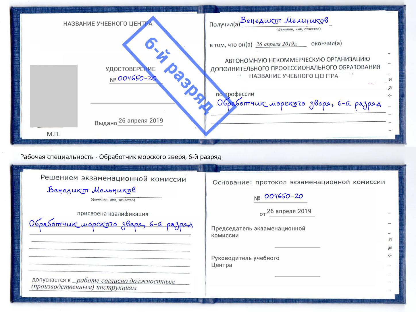 корочка 6-й разряд Обработчик морского зверя Орск