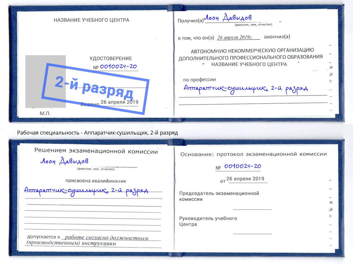корочка 2-й разряд Аппаратчик-сушильщик Орск