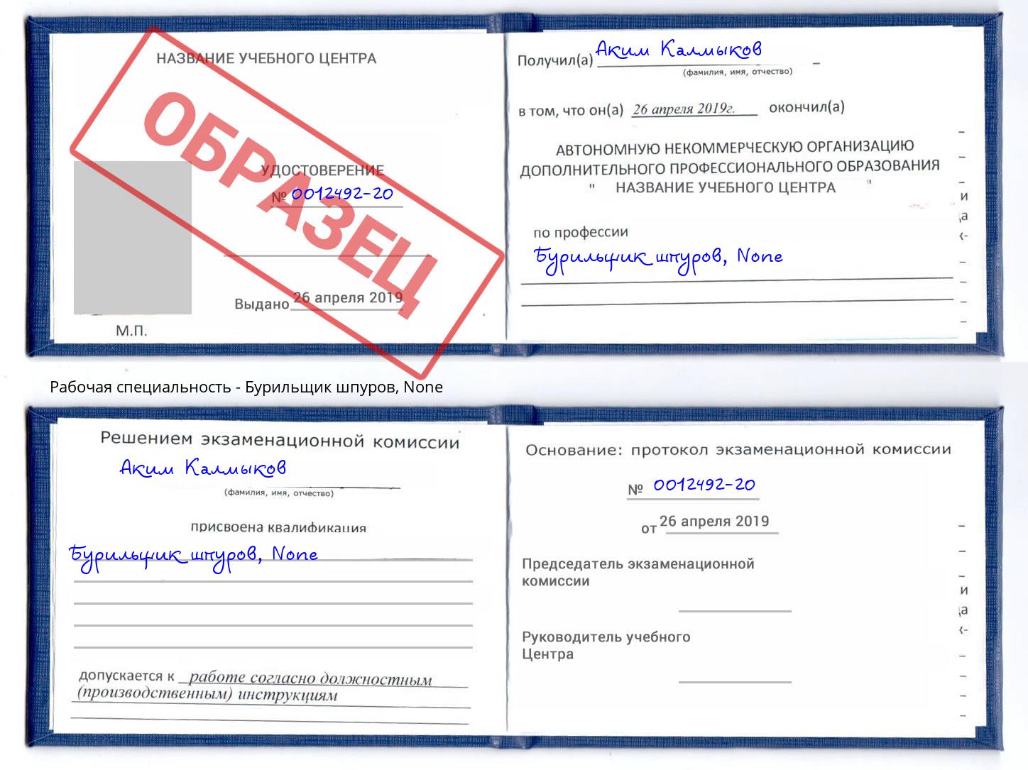 корочка None Бурильщик шпуров Орск