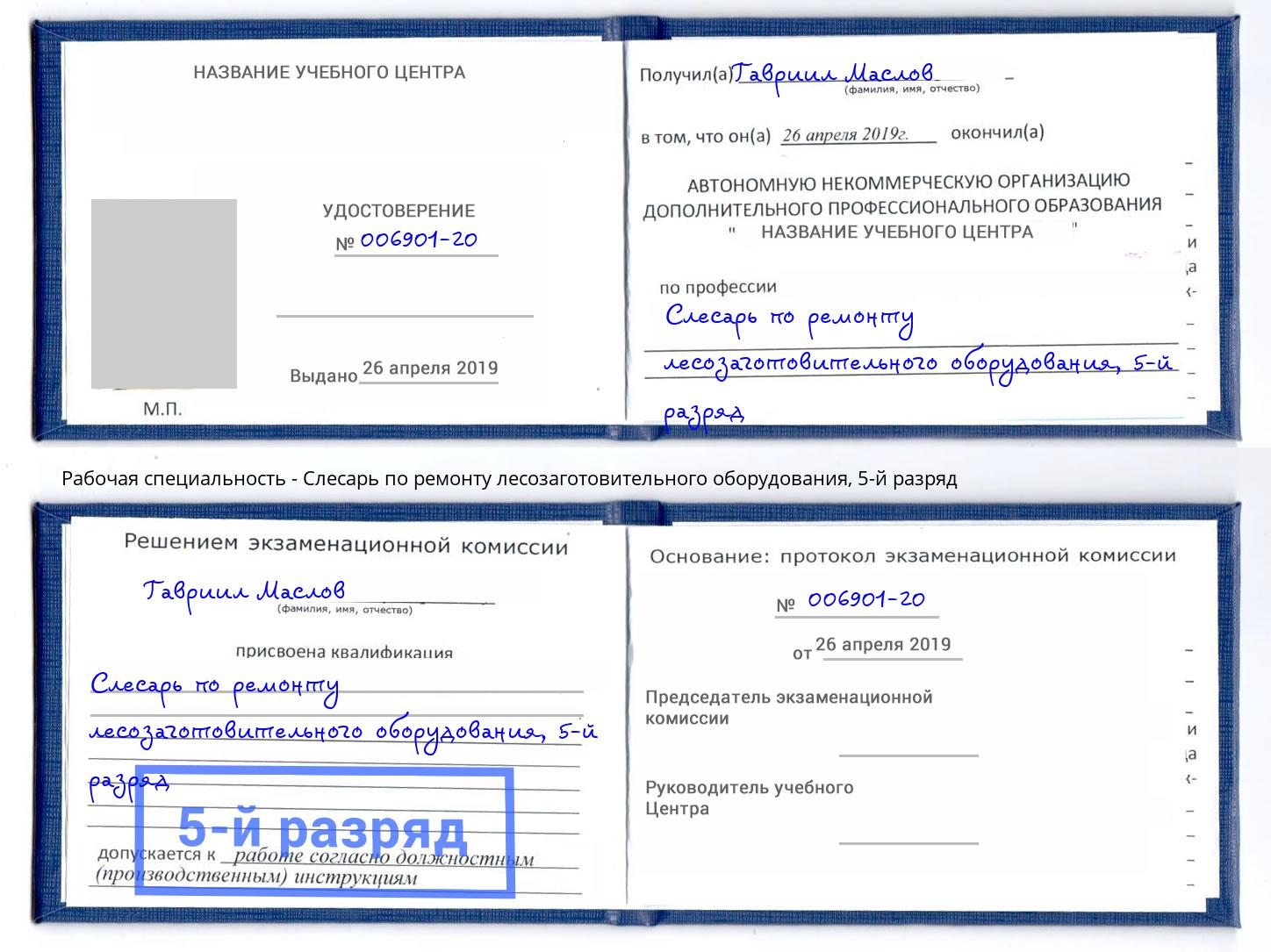 корочка 5-й разряд Слесарь по ремонту лесозаготовительного оборудования Орск