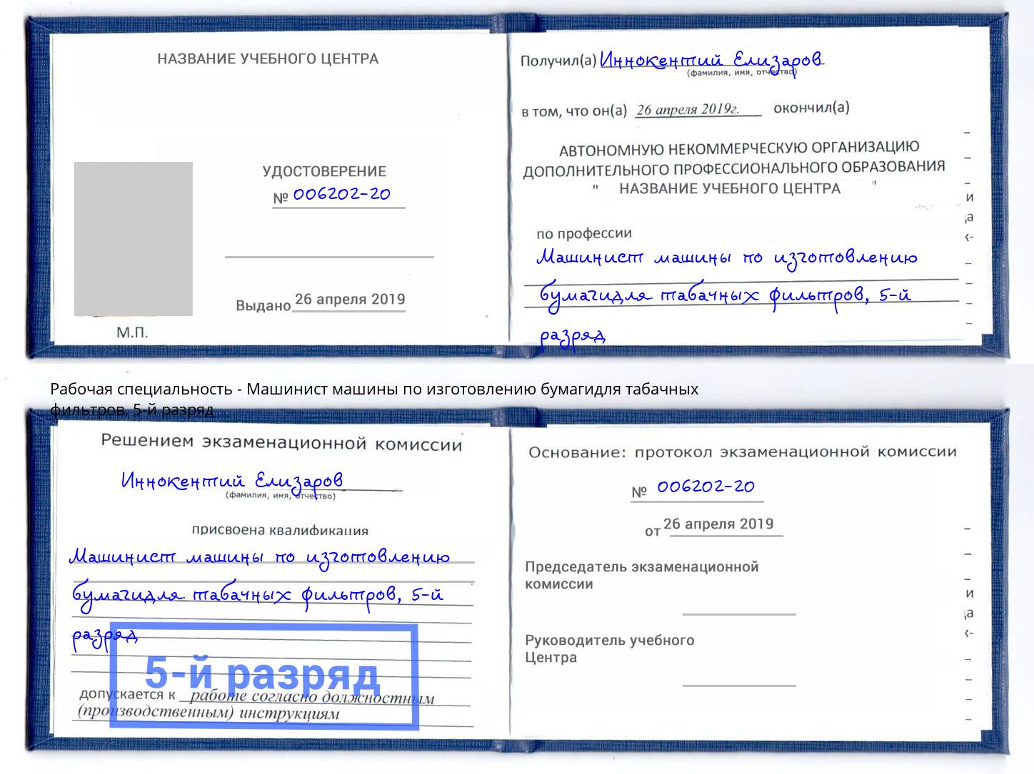 корочка 5-й разряд Машинист машины по изготовлению бумагидля табачных фильтров Орск