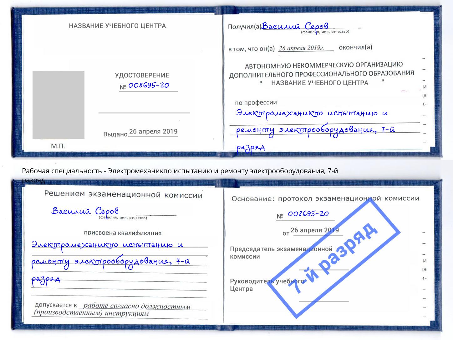 корочка 7-й разряд Электромеханикпо испытанию и ремонту электрооборудования Орск