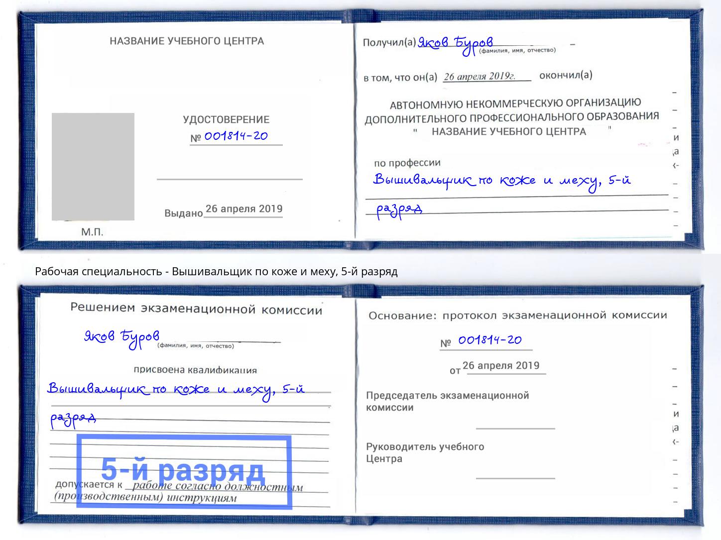 корочка 5-й разряд Вышивальщик по коже и меху Орск