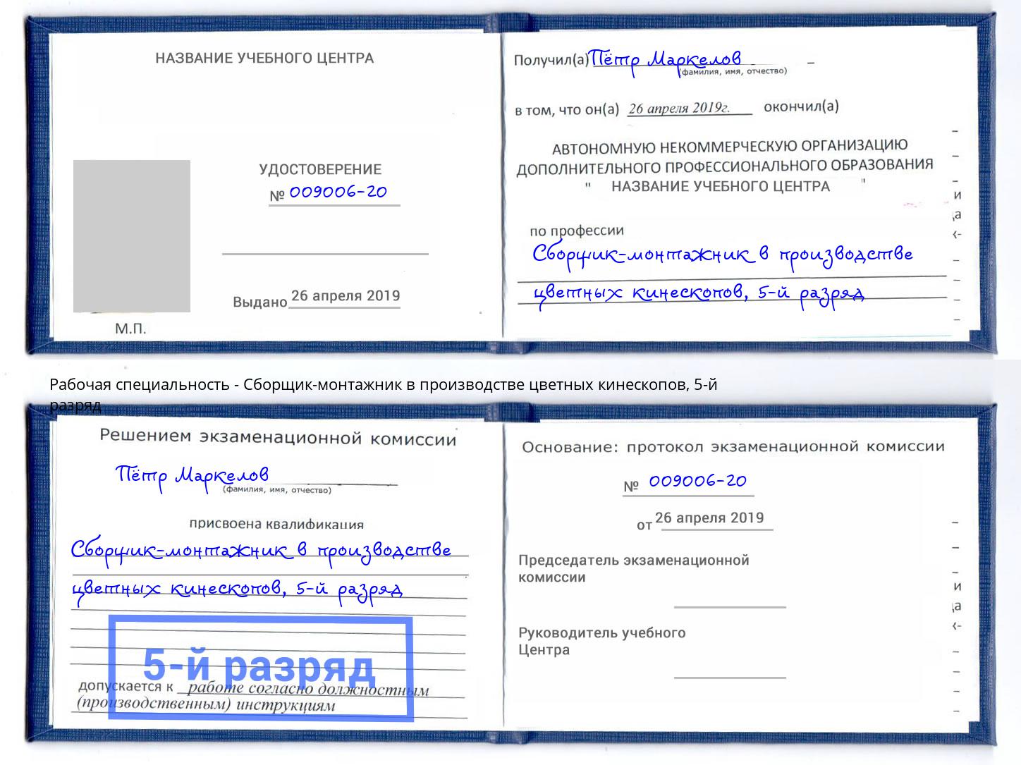 корочка 5-й разряд Сборщик-монтажник в производстве цветных кинескопов Орск