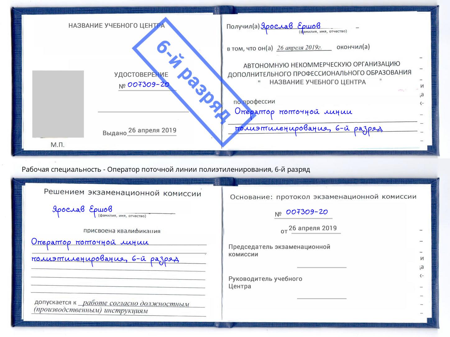 корочка 6-й разряд Оператор поточной линии полиэтиленирования Орск