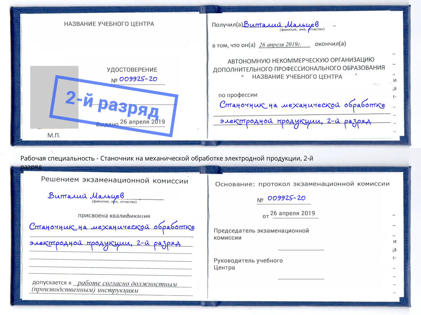 корочка 2-й разряд Станочник на механической обработке электродной продукции Орск