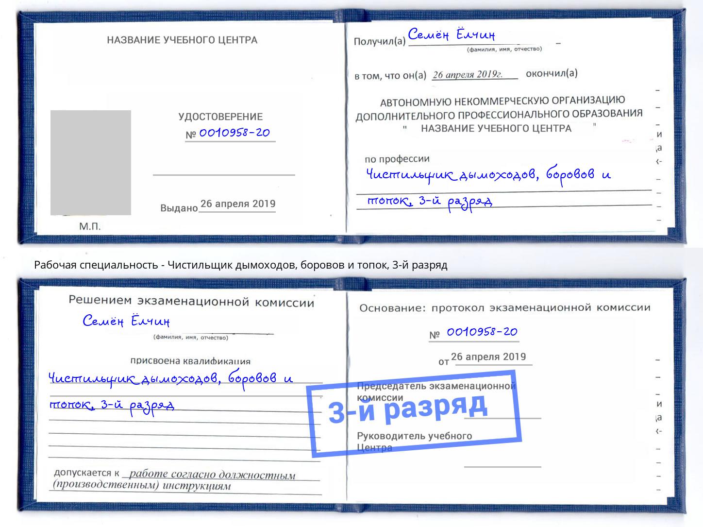корочка 3-й разряд Чистильщик дымоходов, боровов и топок Орск