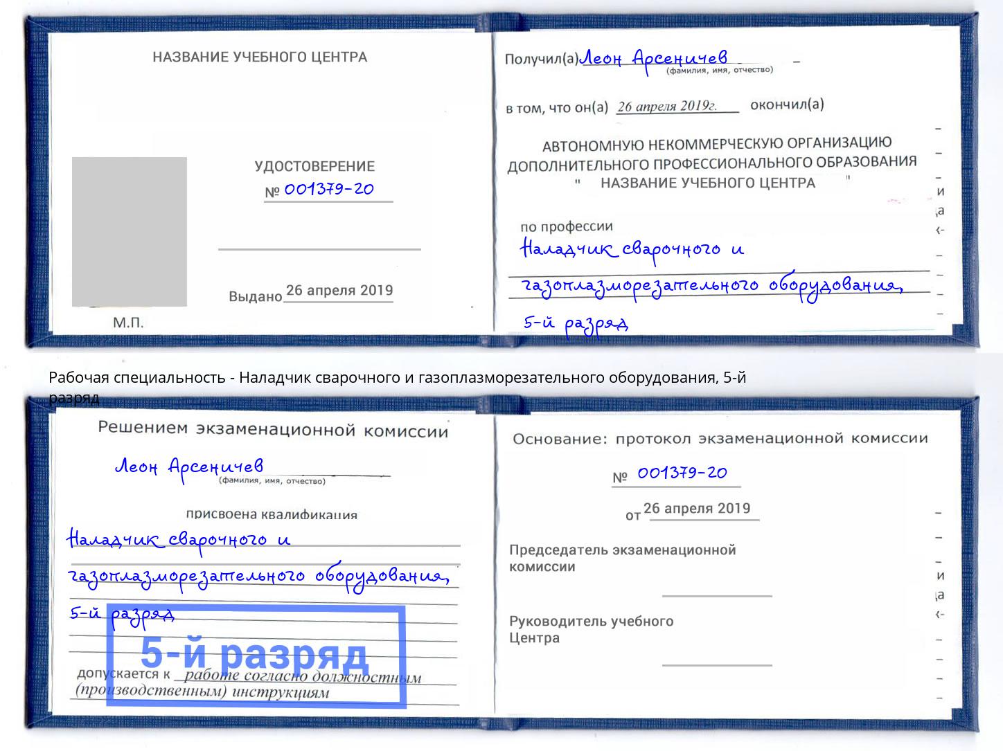 корочка 5-й разряд Наладчик сварочного и газоплазморезательного оборудования Орск