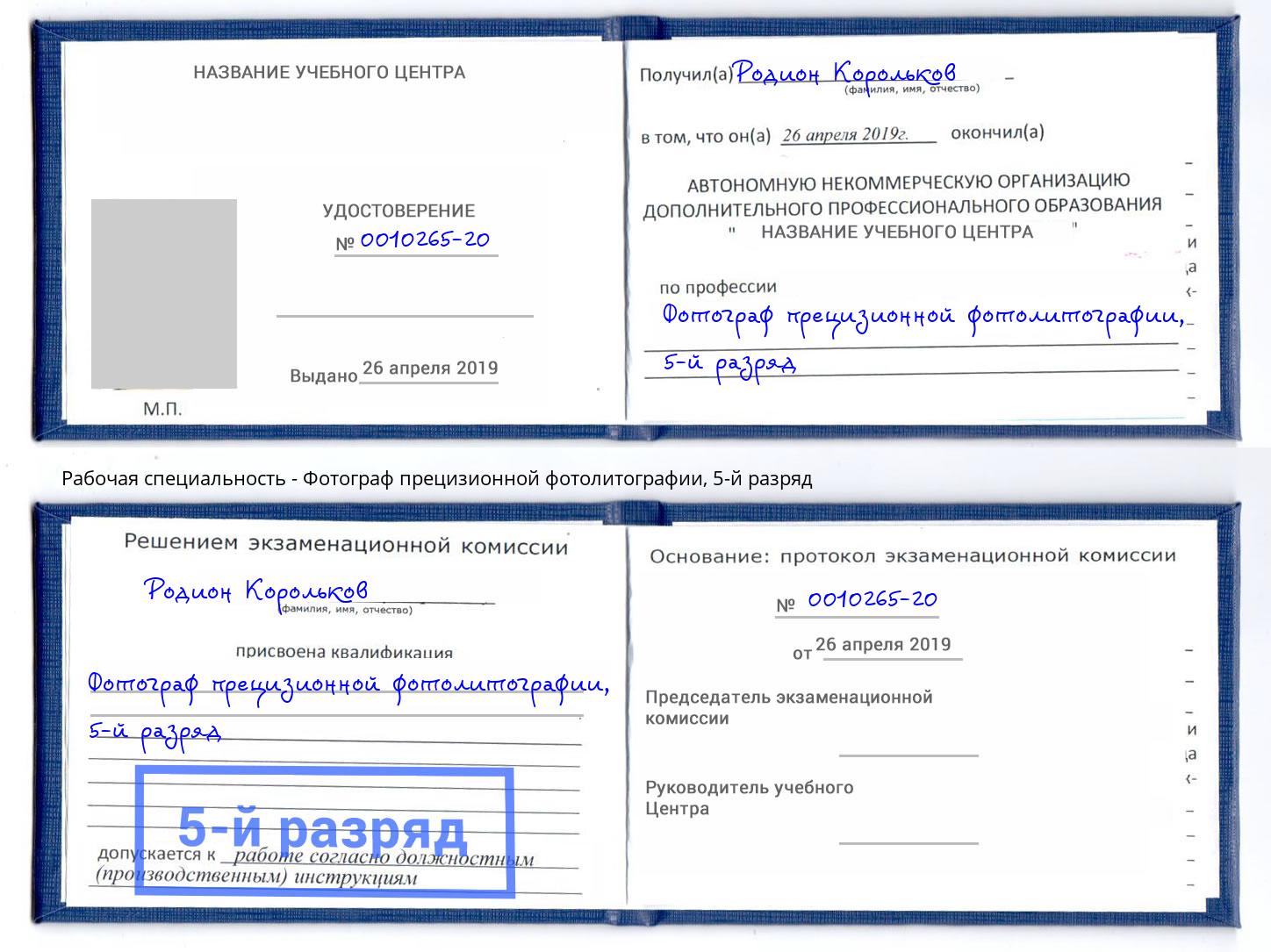 корочка 5-й разряд Фотограф прецизионной фотолитографии Орск