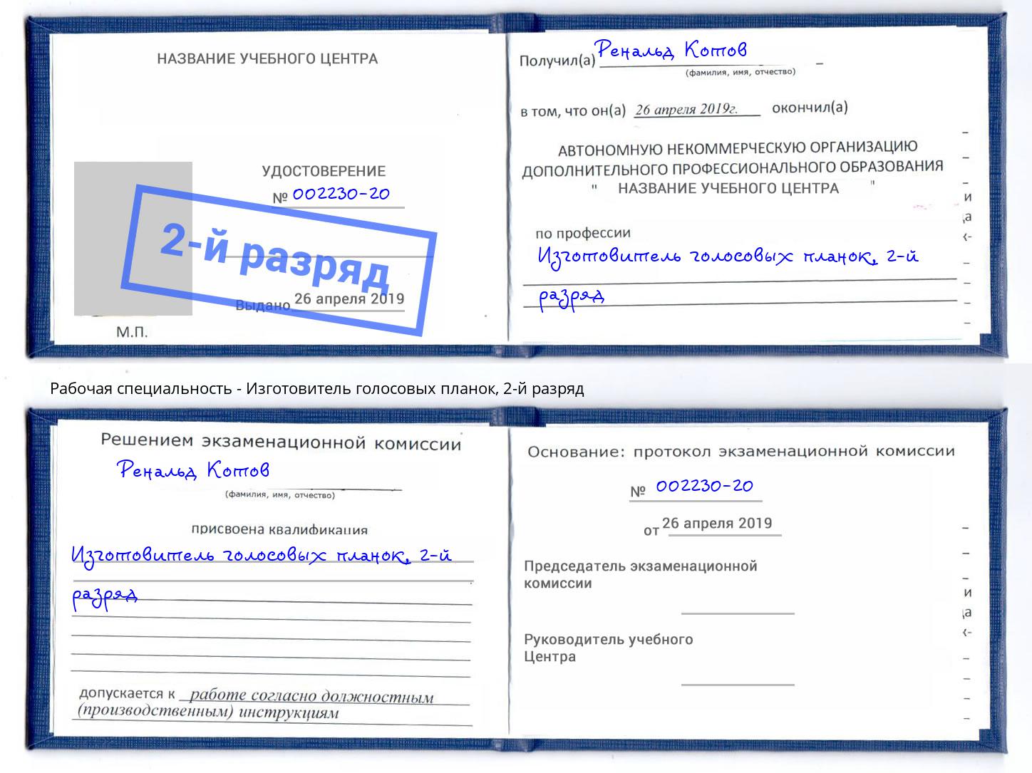 корочка 2-й разряд Изготовитель голосовых планок Орск
