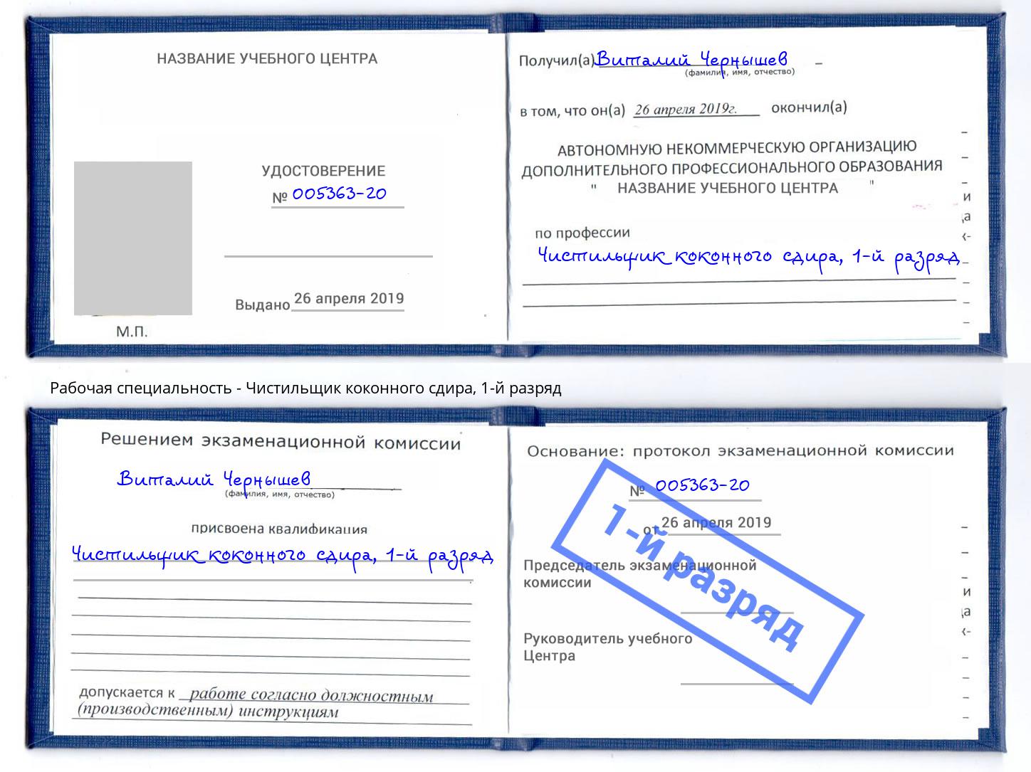 корочка 1-й разряд Чистильщик коконного сдира Орск