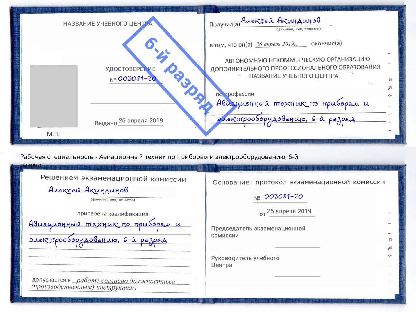 корочка 6-й разряд Авиационный техник по приборам и электрооборудованию Орск