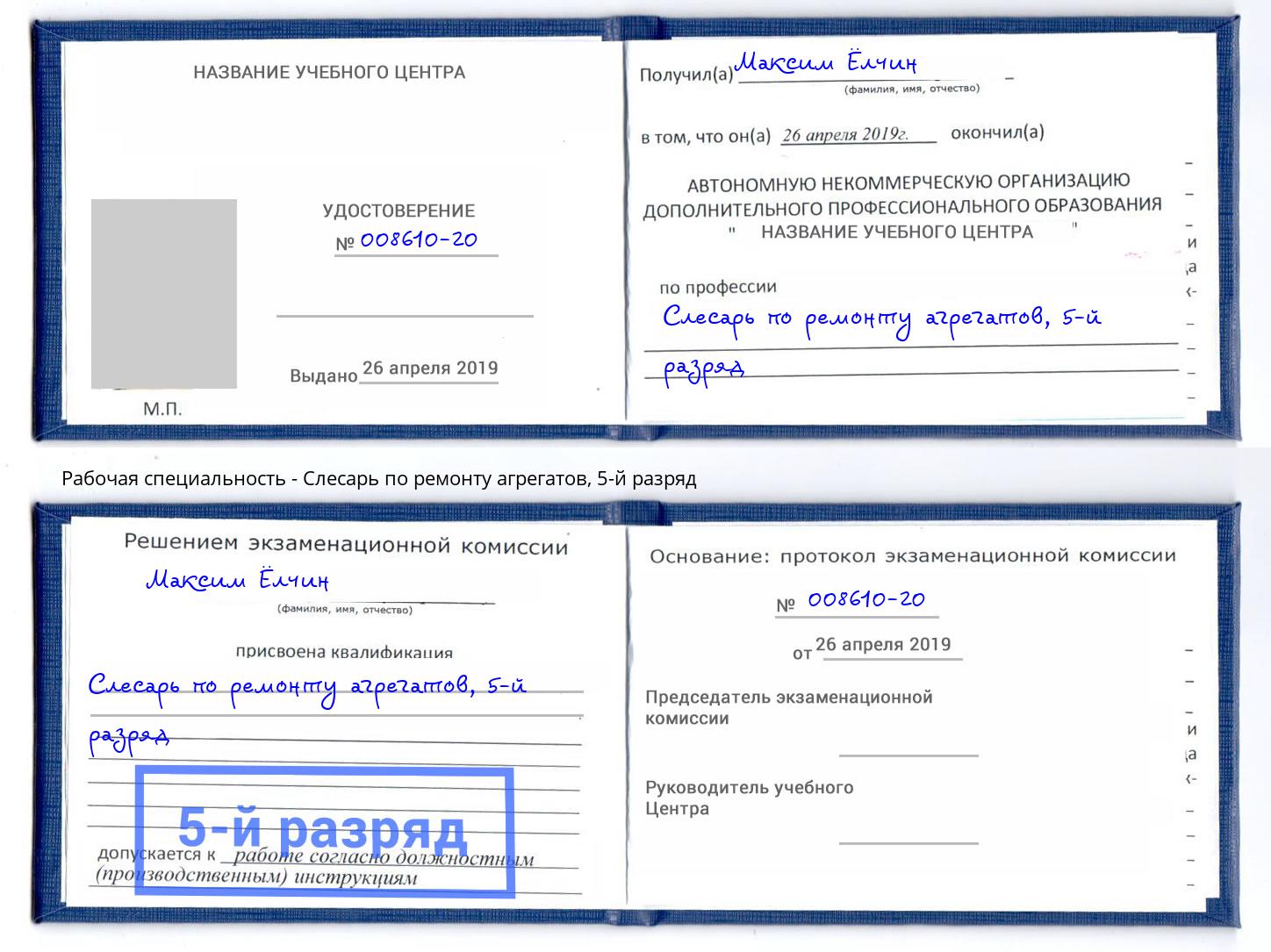 корочка 5-й разряд Слесарь по ремонту агрегатов Орск