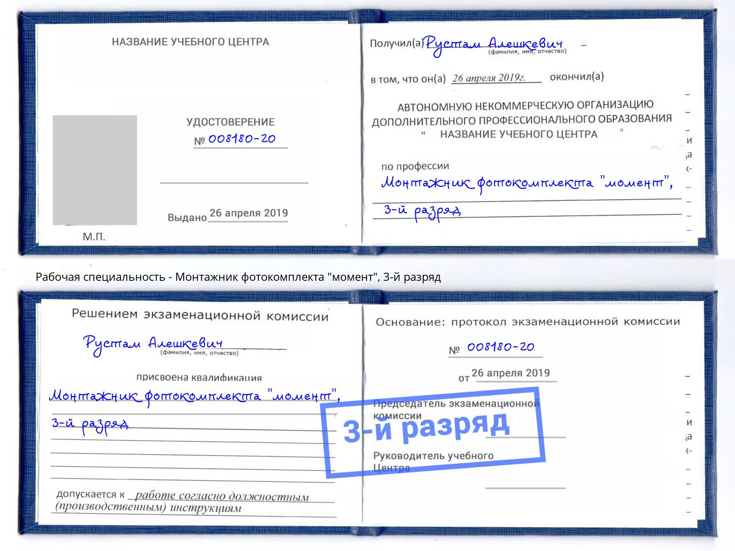корочка 3-й разряд Монтажник фотокомплекта "момент" Орск