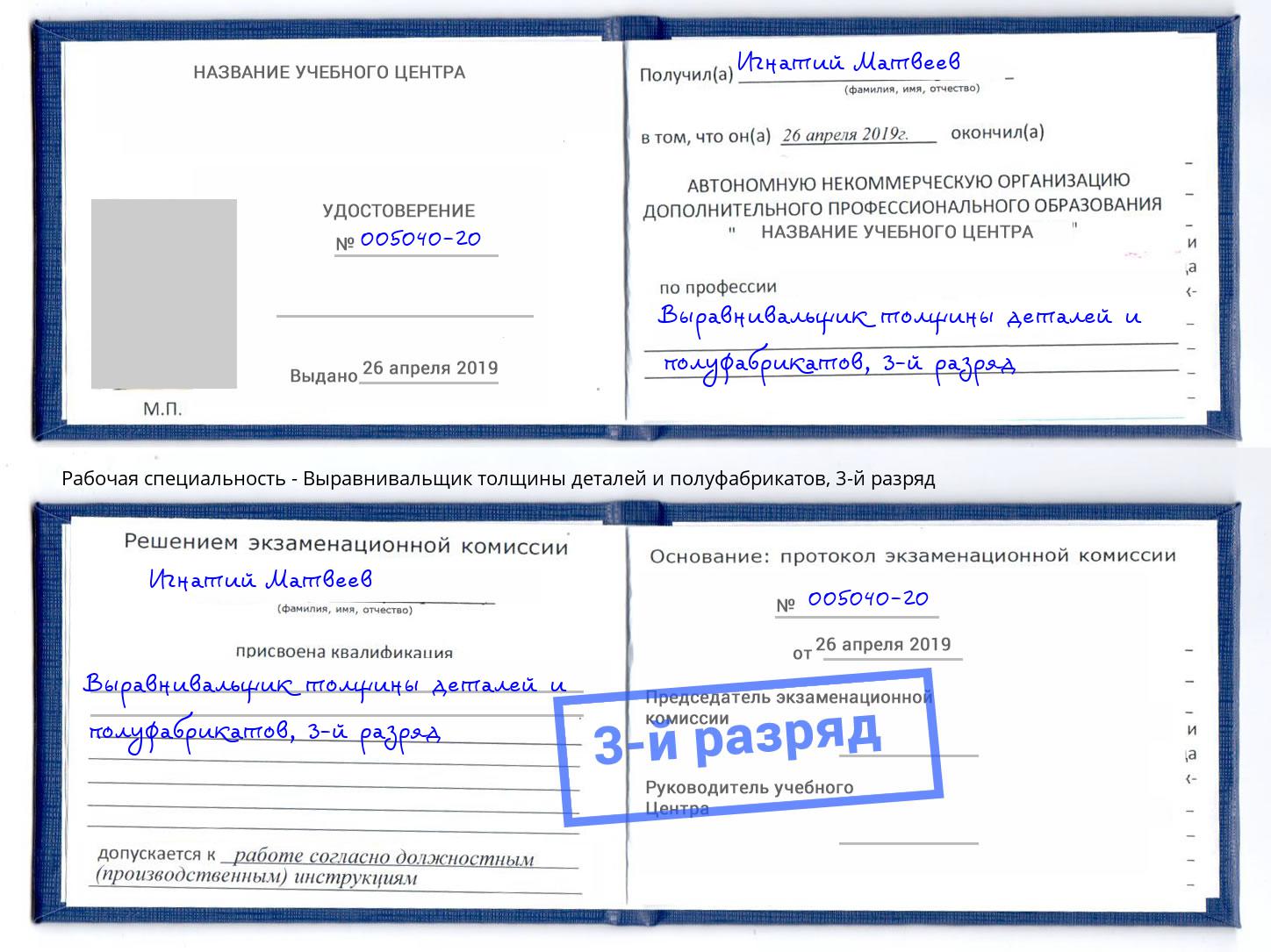 корочка 3-й разряд Выравнивальщик толщины деталей и полуфабрикатов Орск