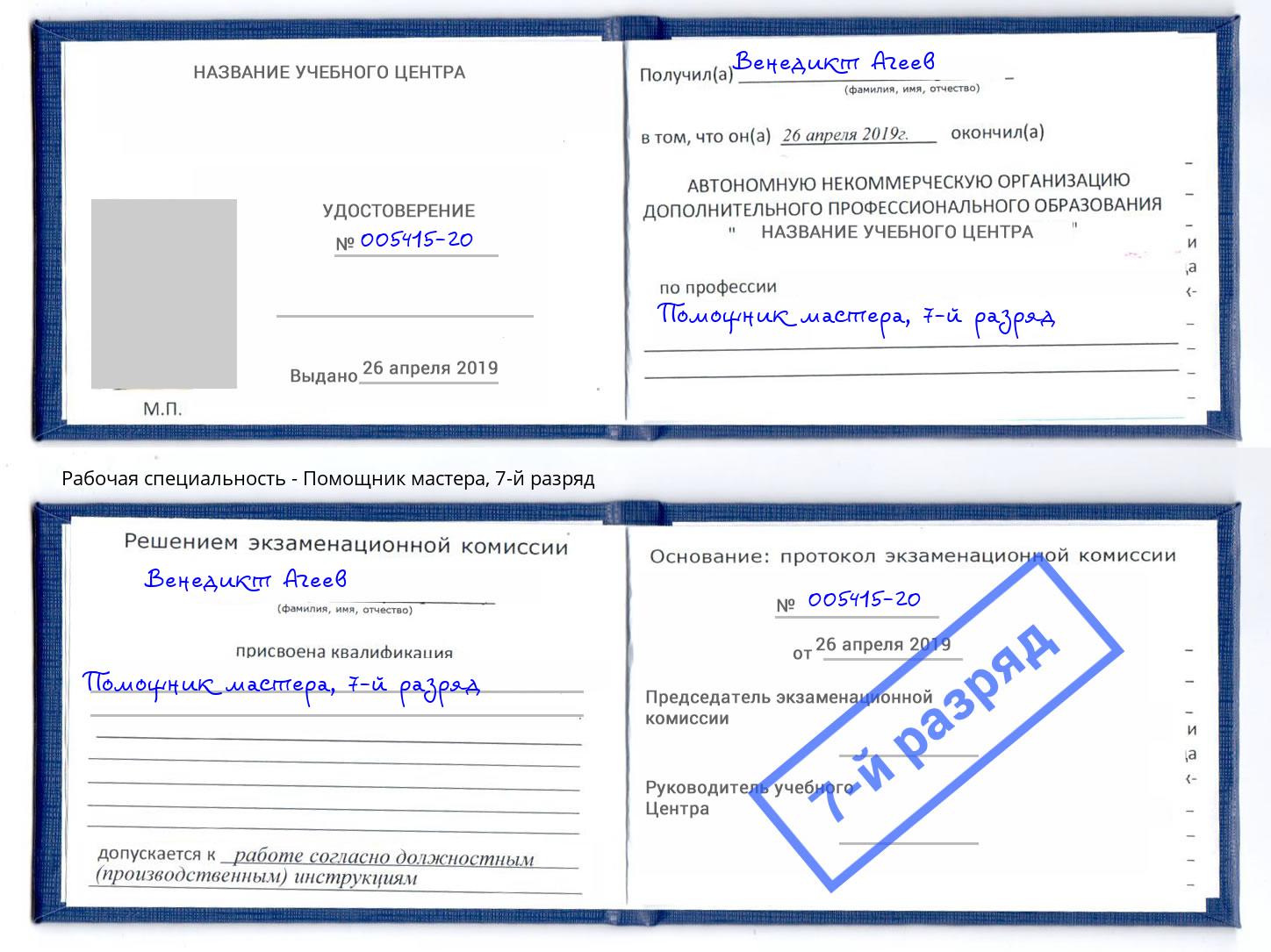 корочка 7-й разряд Помощник мастера Орск