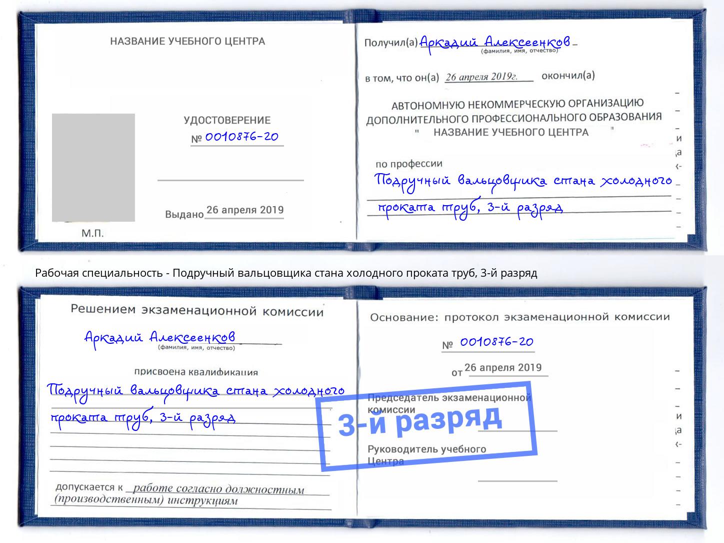 корочка 3-й разряд Подручный вальцовщика стана холодного проката труб Орск