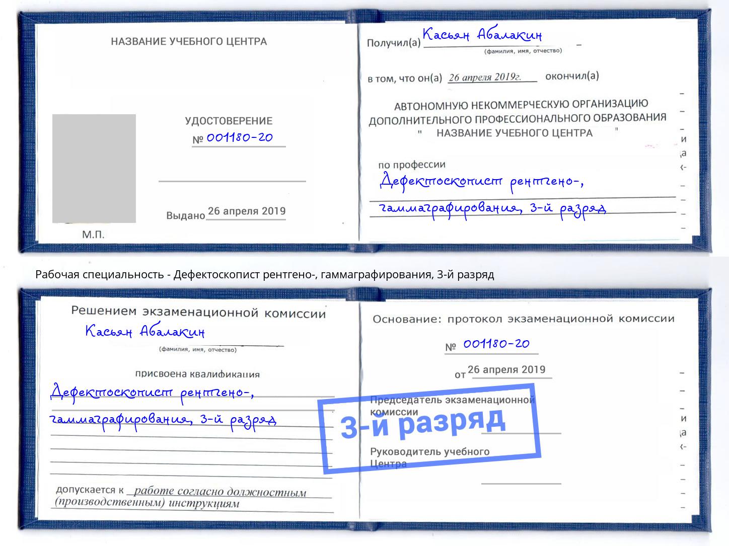 корочка 3-й разряд Дефектоскопист рентгено-, гаммаграфирования Орск