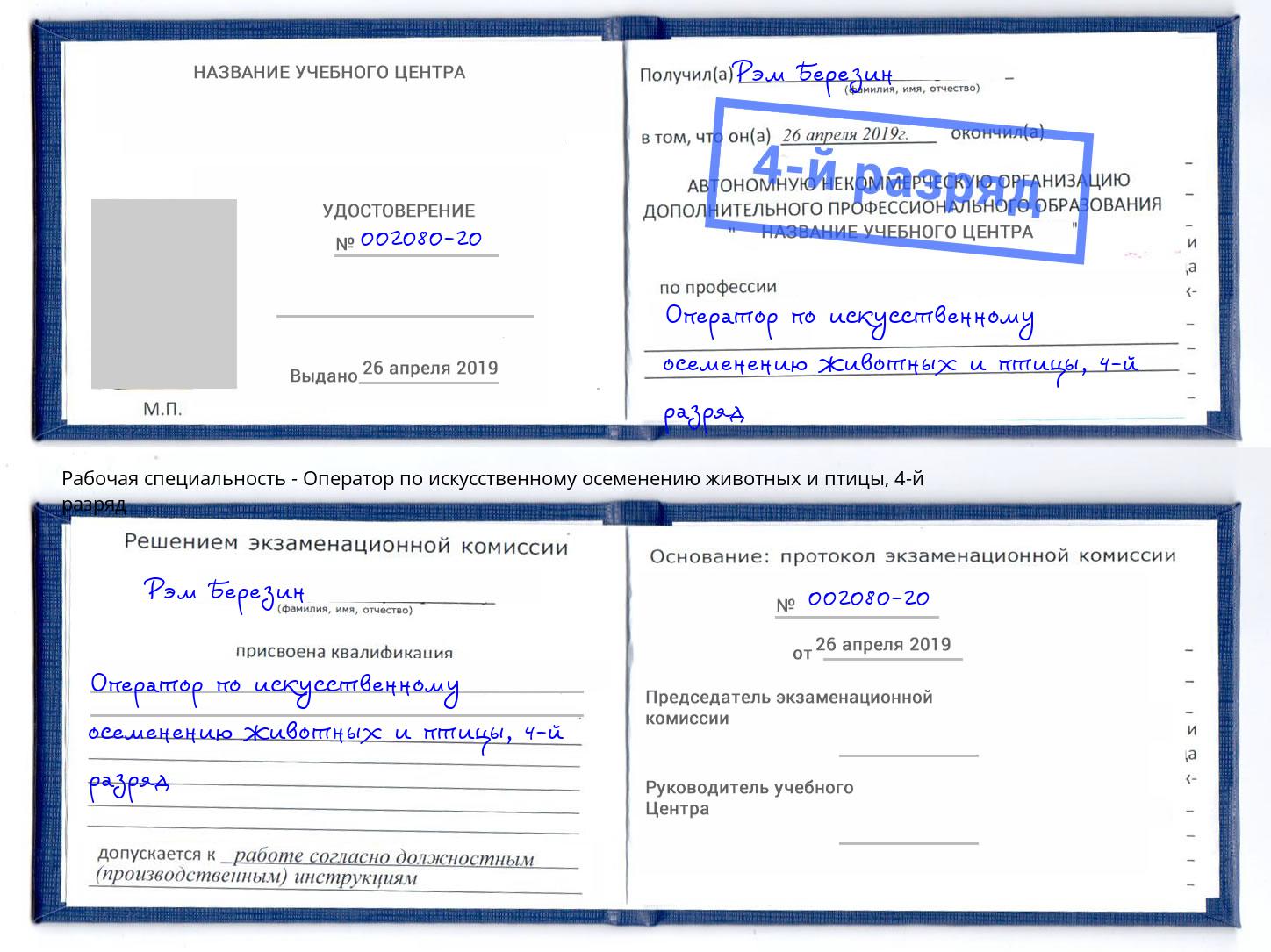 корочка 4-й разряд Оператор по искусственному осеменению животных и птицы Орск
