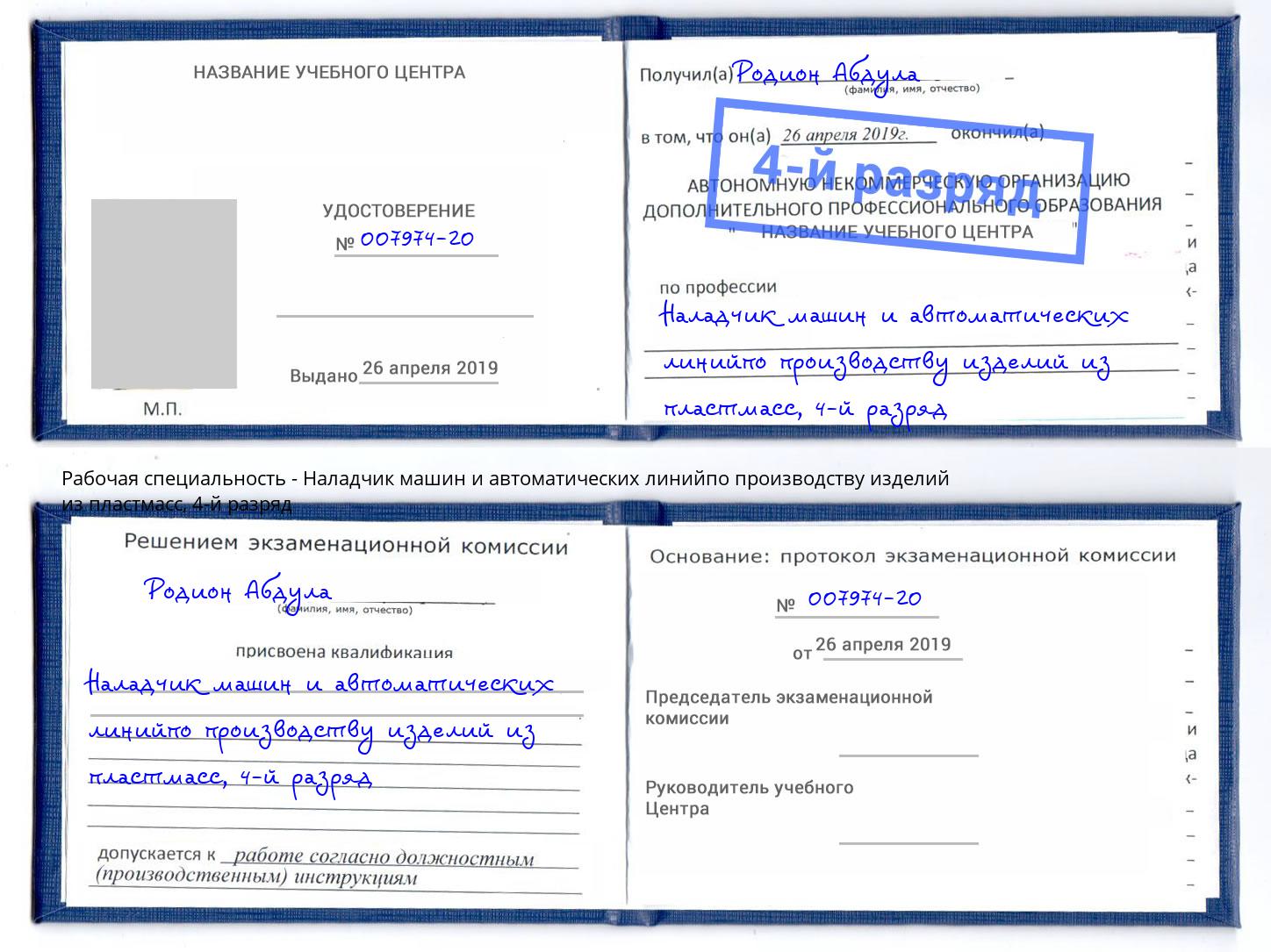 корочка 4-й разряд Наладчик машин и автоматических линийпо производству изделий из пластмасс Орск