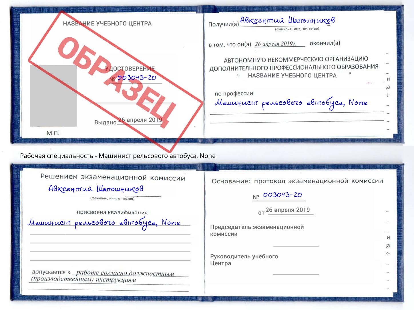 корочка None Машинист рельсового автобуса Орск