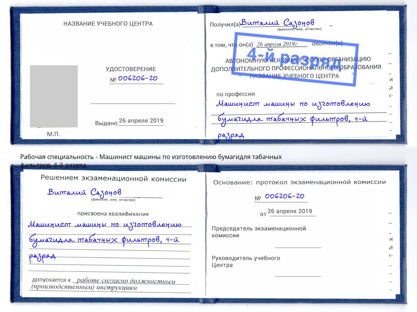 корочка 4-й разряд Машинист машины по изготовлению бумагидля табачных фильтров Орск