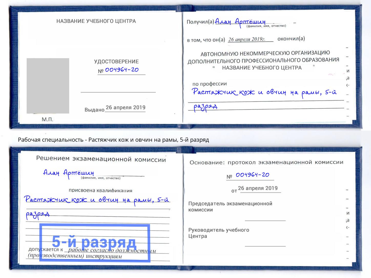 корочка 5-й разряд Растяжчик кож и овчин на рамы Орск