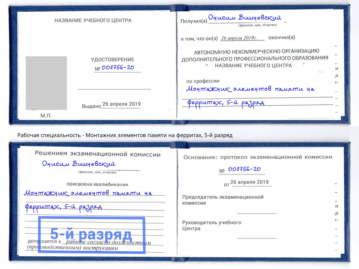 корочка 5-й разряд Монтажник элементов памяти на ферритах Орск