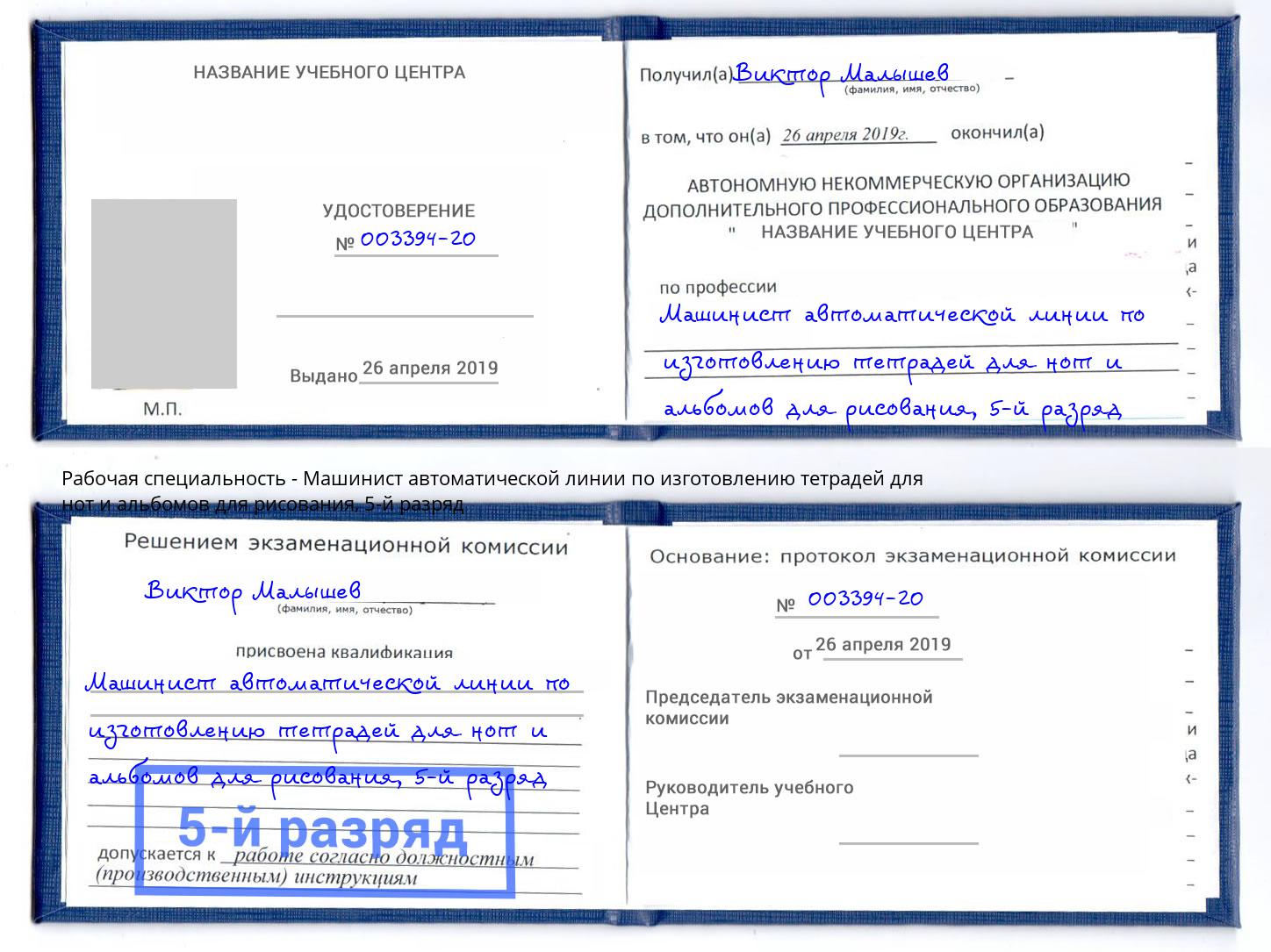 корочка 5-й разряд Машинист автоматической линии по изготовлению тетрадей для нот и альбомов для рисования Орск